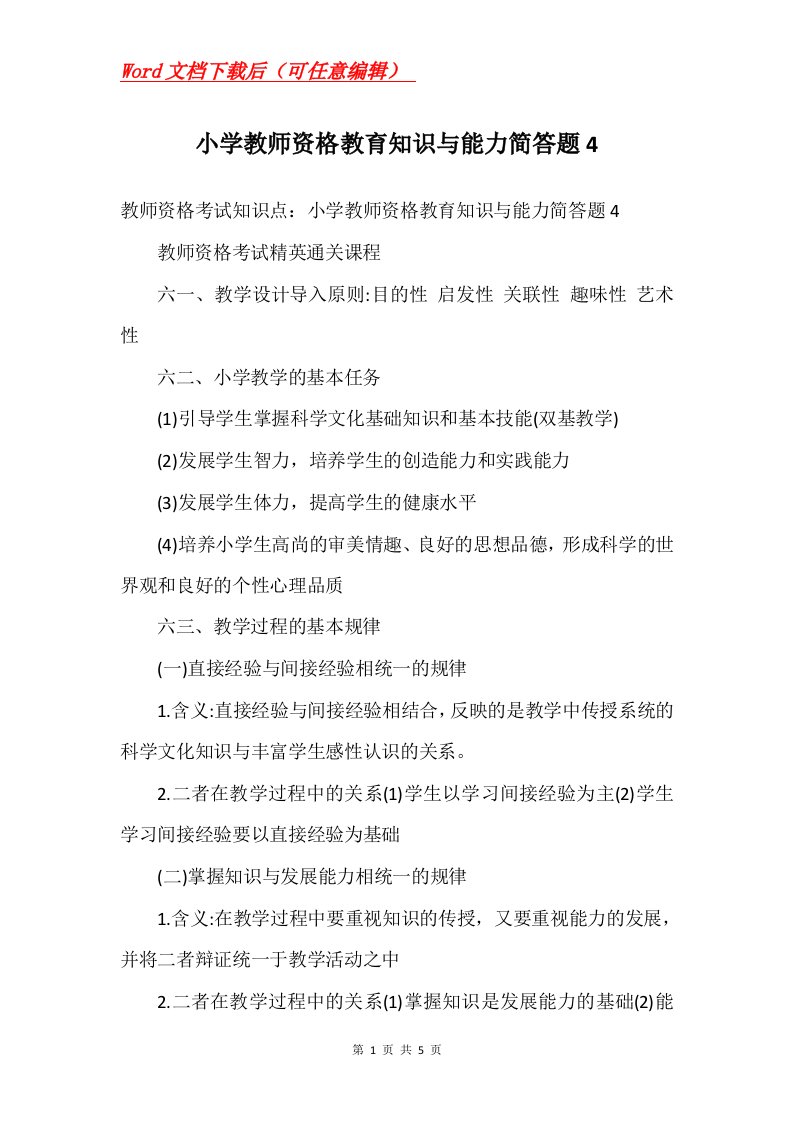 小学教师资格教育知识与能力简答题4