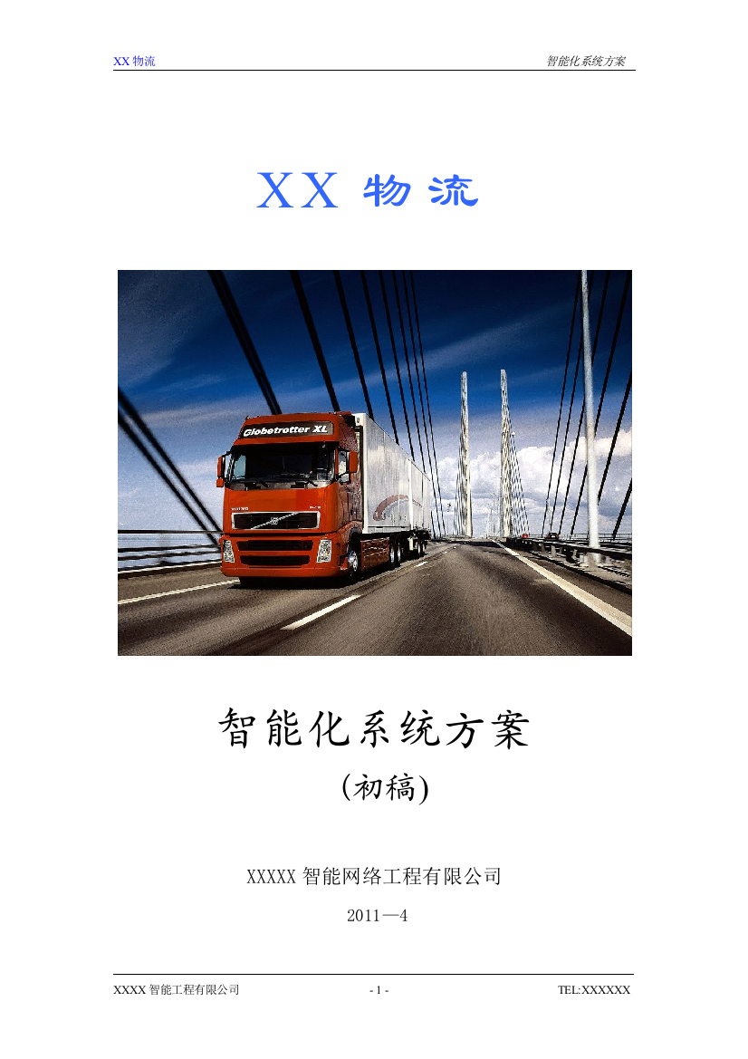 XX物流仓库智能化系统方案