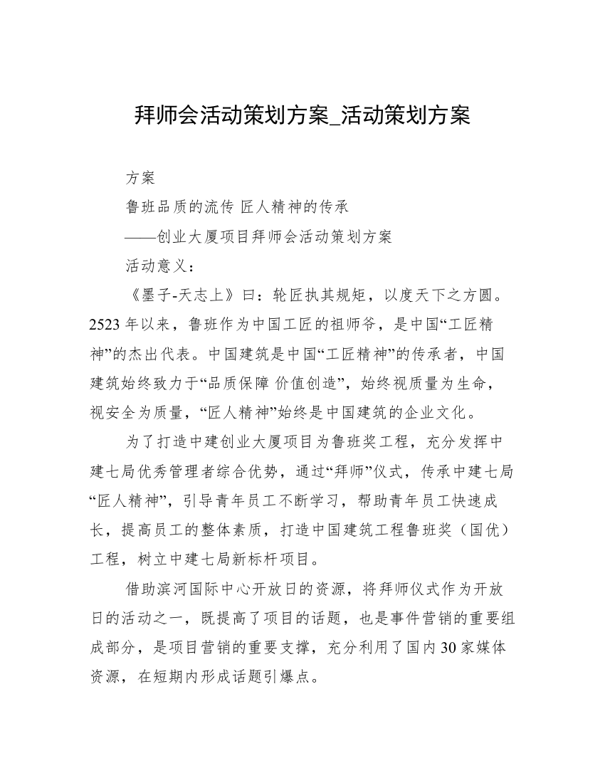 拜师会活动策划方案_活动策划方案