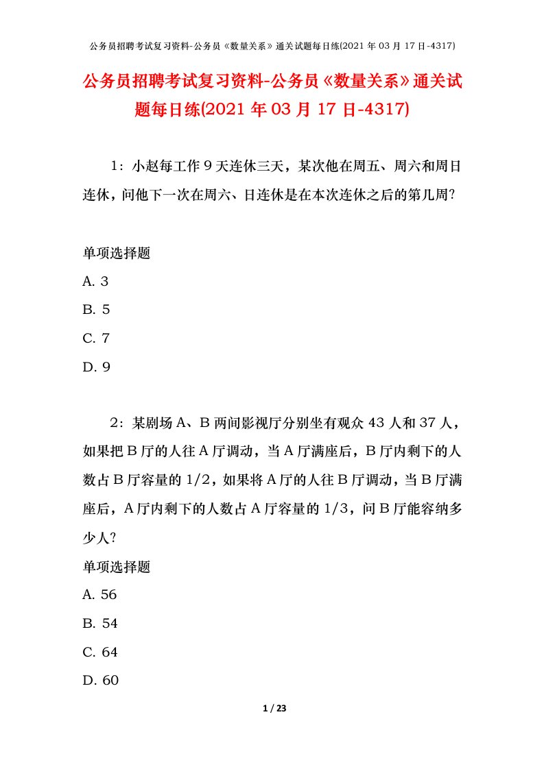 公务员招聘考试复习资料-公务员数量关系通关试题每日练2021年03月17日-4317