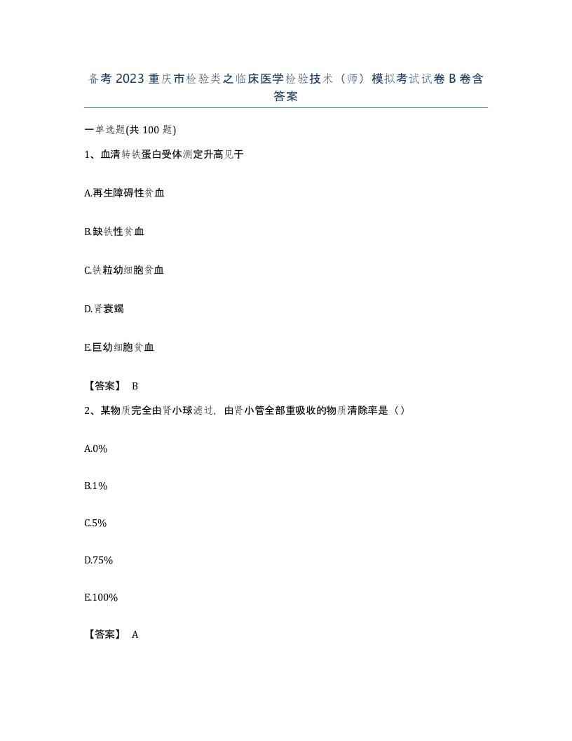 备考2023重庆市检验类之临床医学检验技术师模拟考试试卷B卷含答案