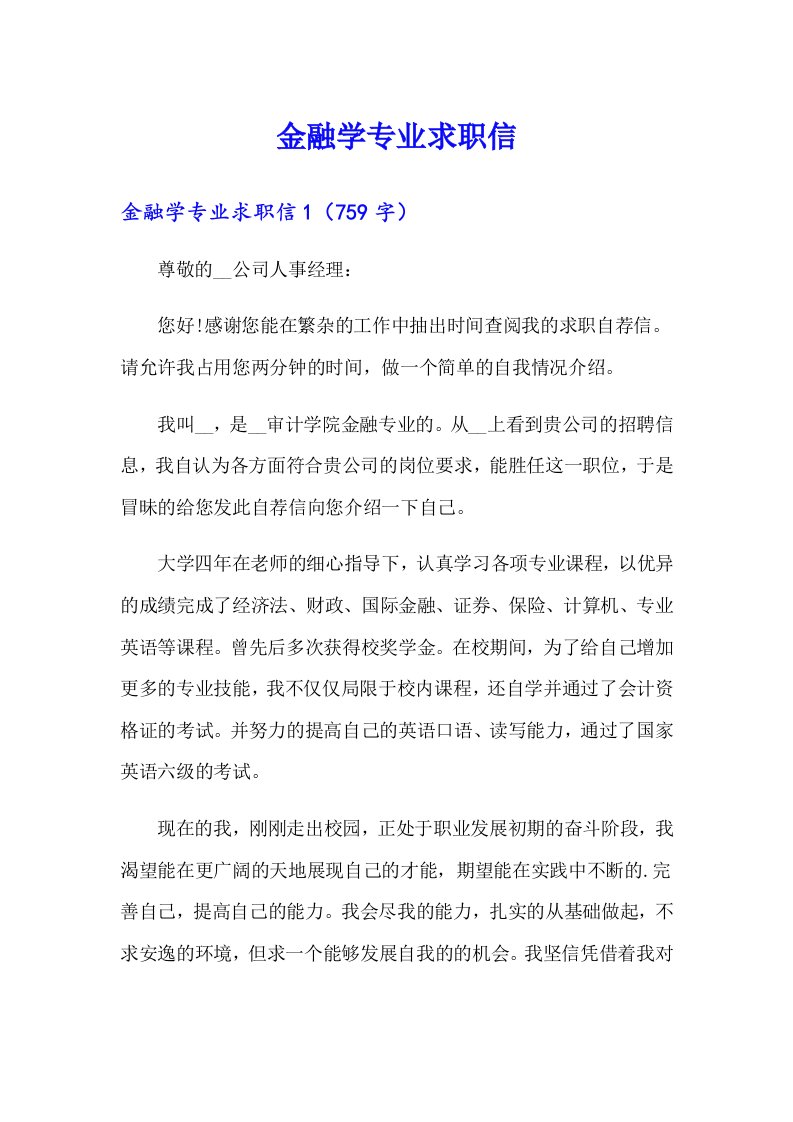 金融学专业求职信