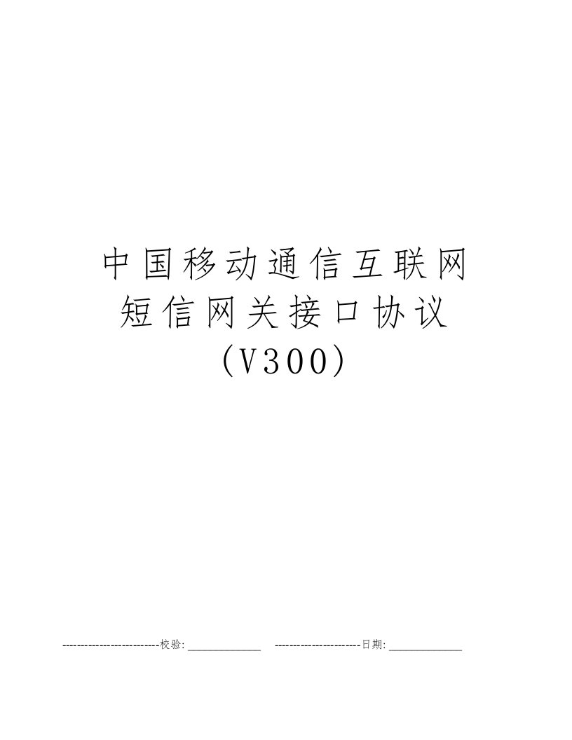 中国移动通信互联网短信网关接口协议(V300)