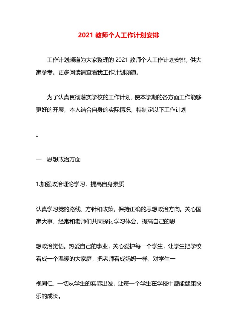 2021教师个人工作计划安排