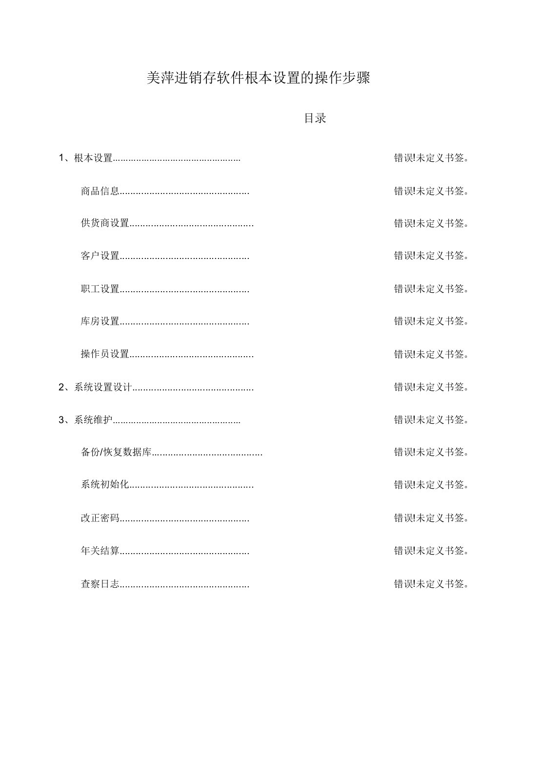 美萍进销存软件：基本设置的操作步骤