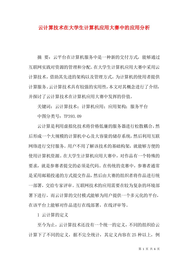 云计算技术在大学生计算机应用大赛中的应用分析