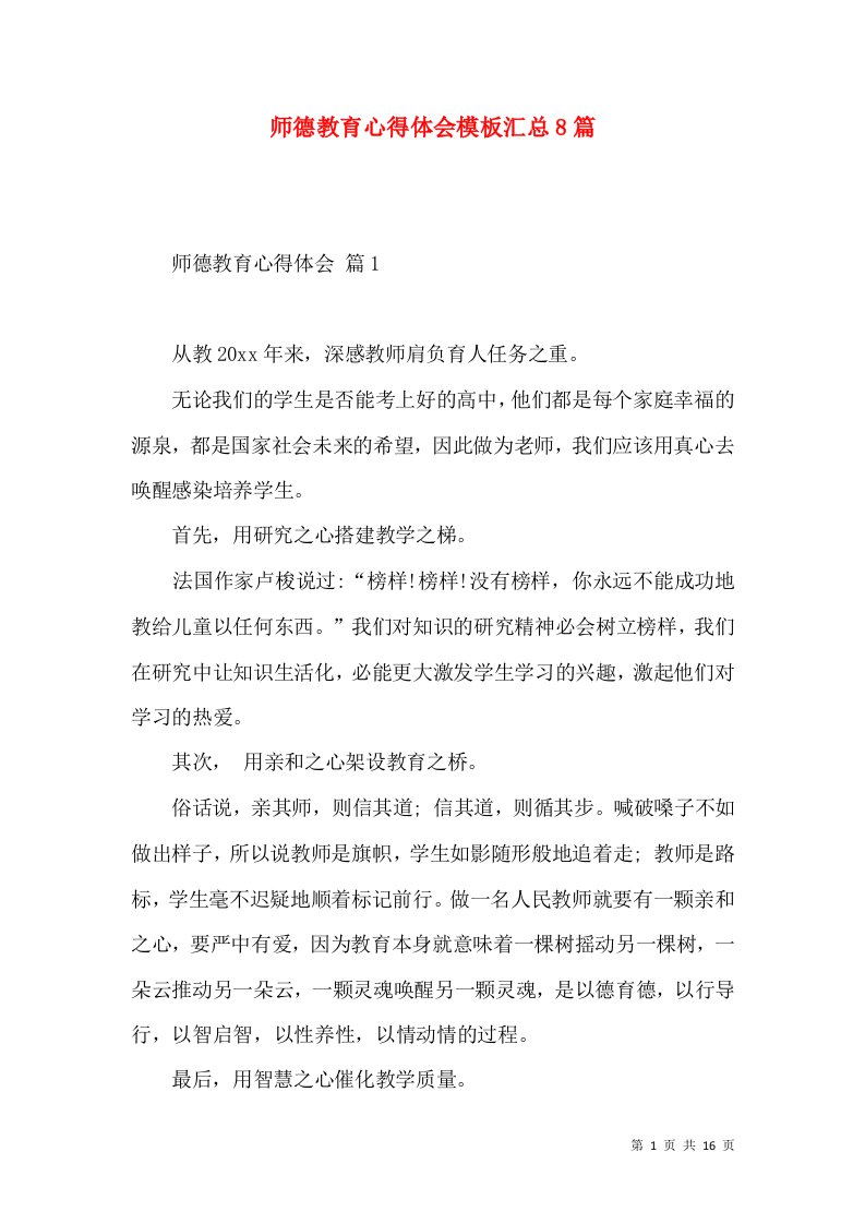 师德教育心得体会模板汇总8篇