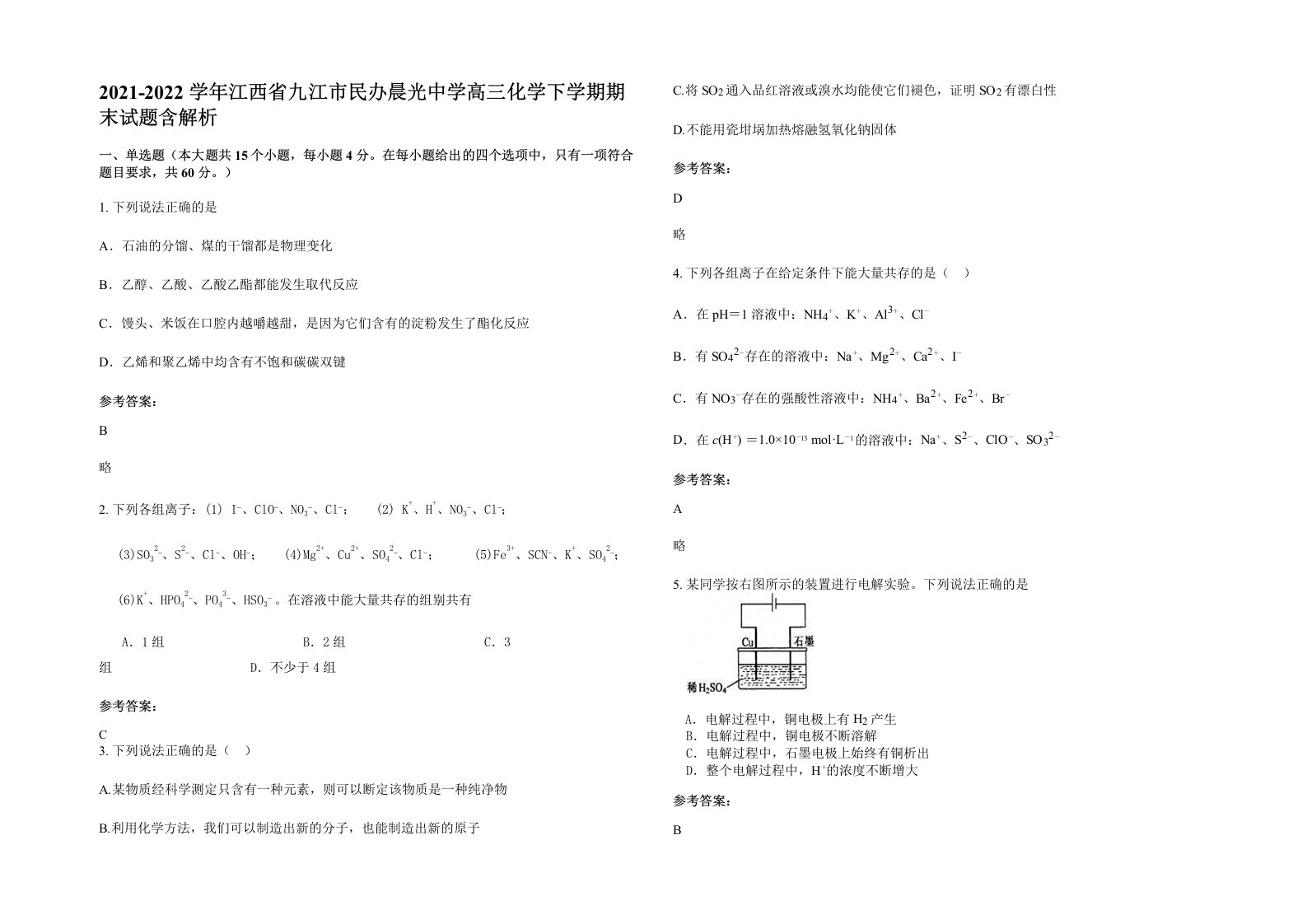 2021-2022学年江西省九江市民办晨光中学高三化学下学期期末试题含解析