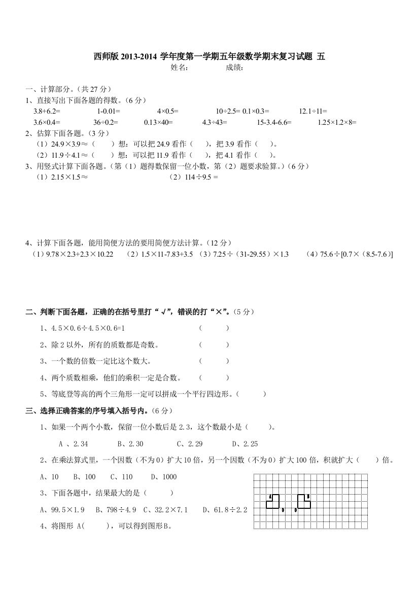 【小学中学教育精选】五年级数学第一学期期末复习题五