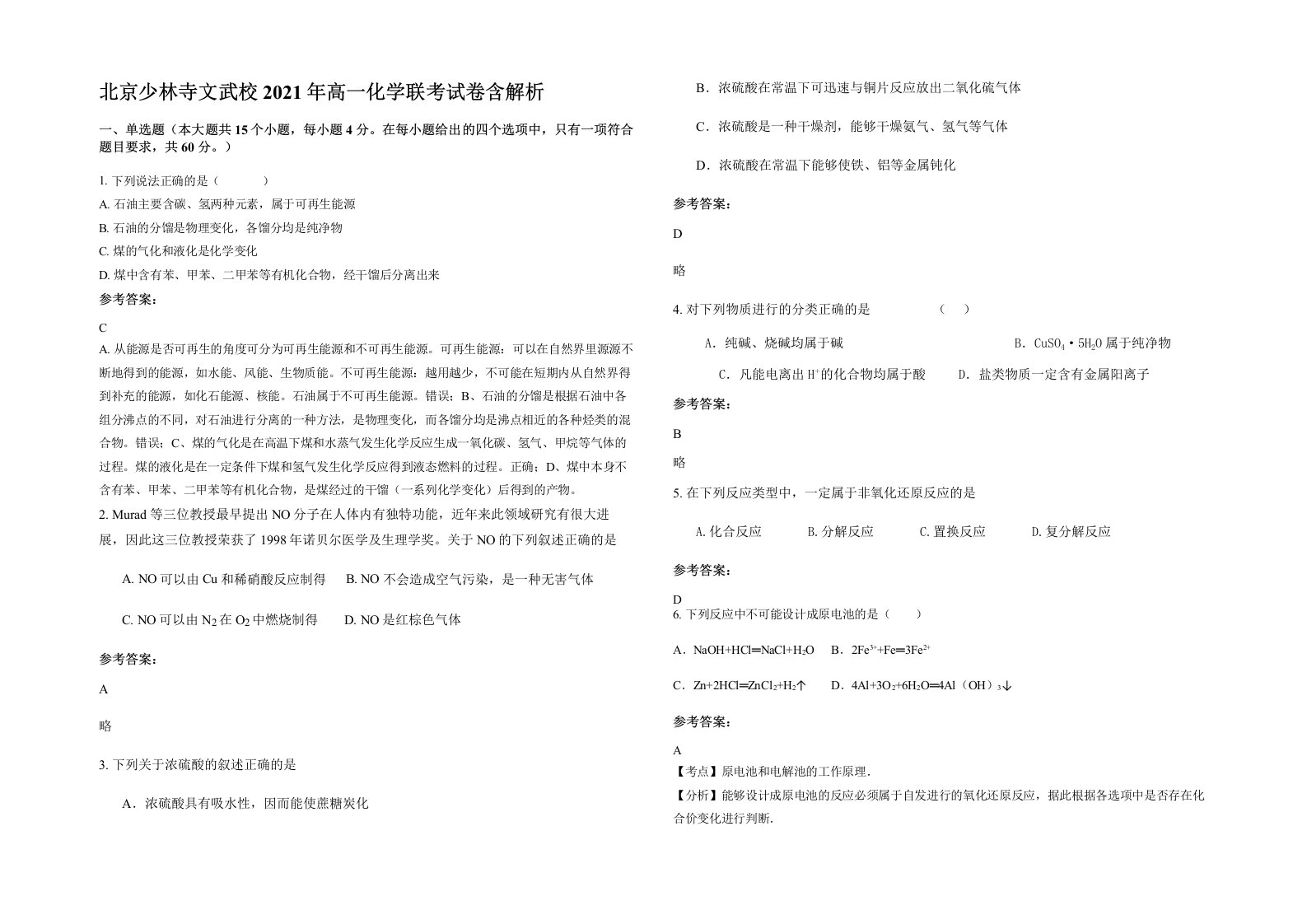 北京少林寺文武校2021年高一化学联考试卷含解析