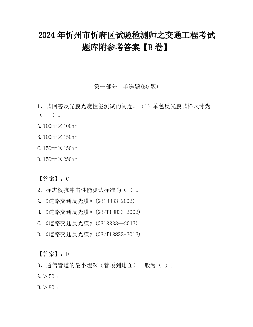 2024年忻州市忻府区试验检测师之交通工程考试题库附参考答案【B卷】