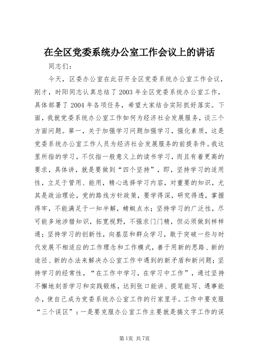 在全区党委系统办公室工作会议上的讲话