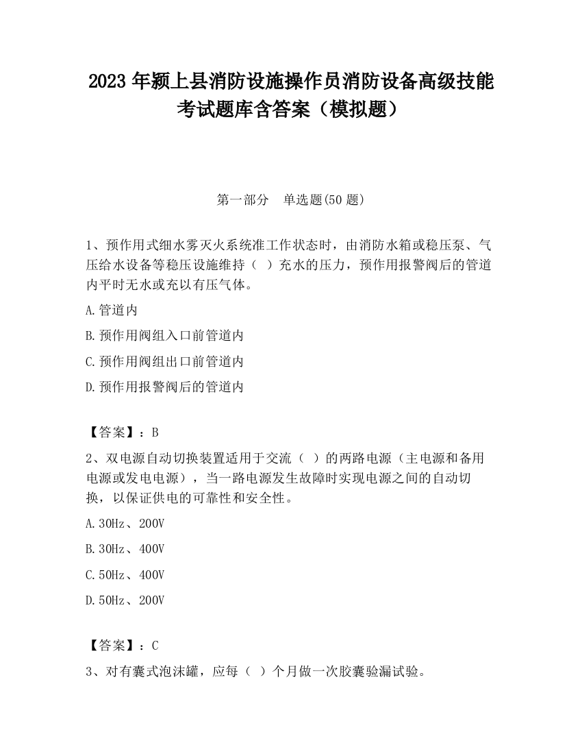 2023年颍上县消防设施操作员消防设备高级技能考试题库含答案（模拟题）