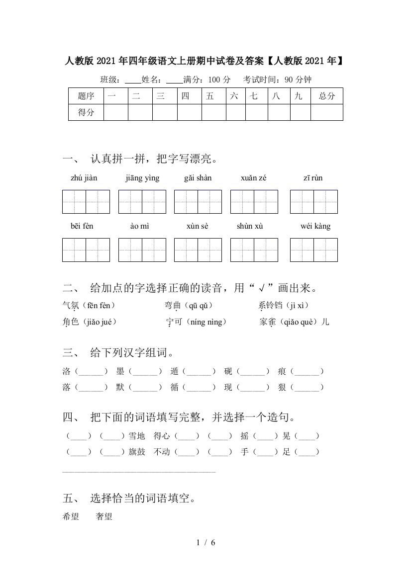 人教版2021年四年级语文上册期中试卷及答案【人教版2021年】