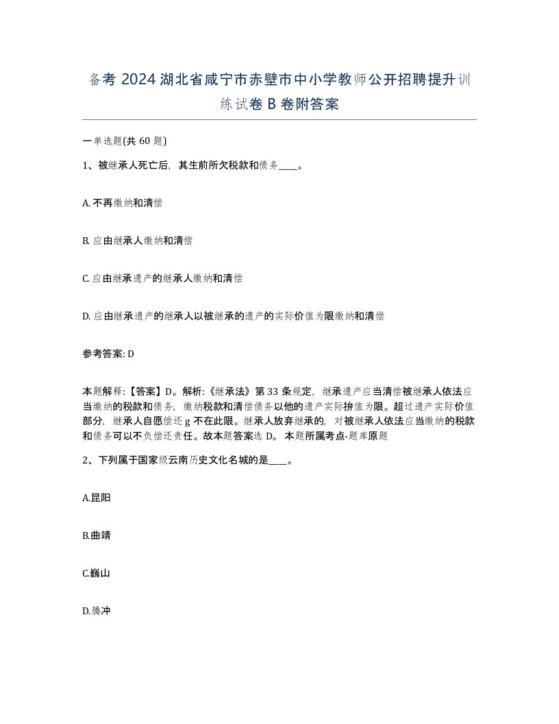 备考2024湖北省咸宁市赤壁市中小学教师公开招聘提升训练试卷B卷附答案