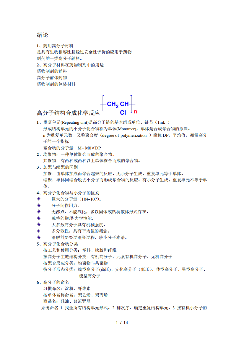 药用高分子材料学复习资料