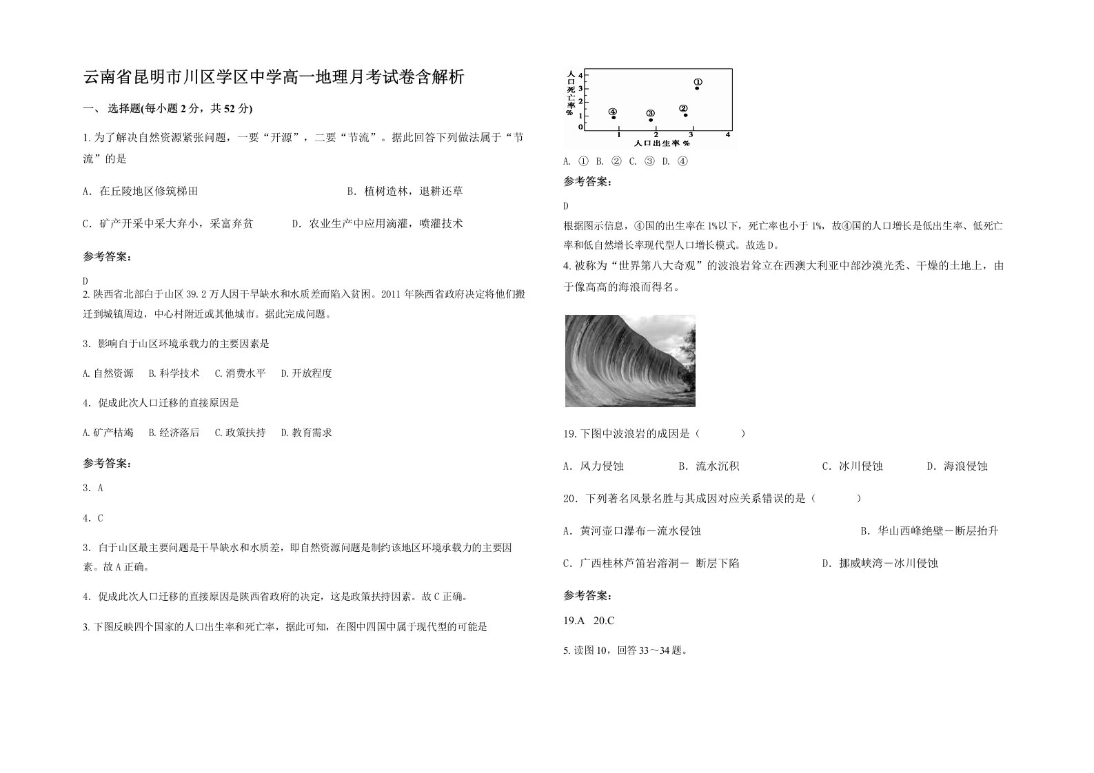 云南省昆明市川区学区中学高一地理月考试卷含解析