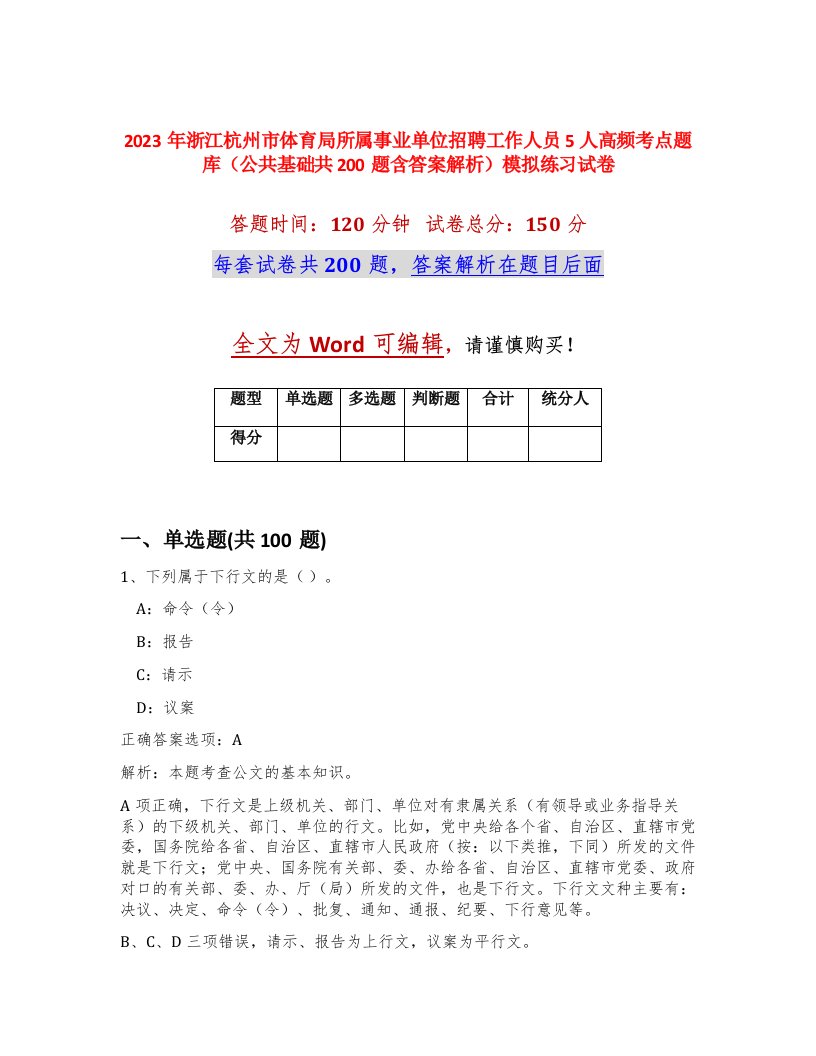 2023年浙江杭州市体育局所属事业单位招聘工作人员5人高频考点题库公共基础共200题含答案解析模拟练习试卷