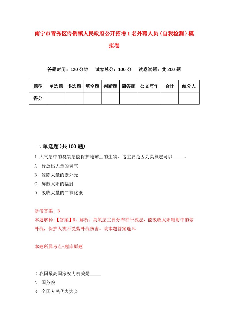 南宁市青秀区伶俐镇人民政府公开招考1名外聘人员自我检测模拟卷第4版