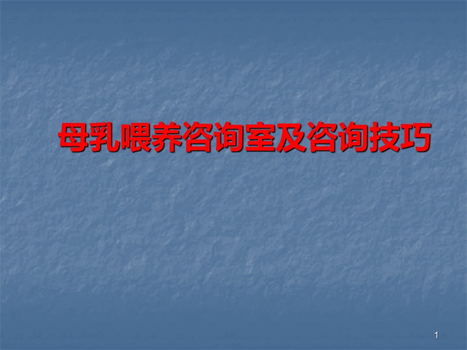 母乳喂养咨询室及咨询技巧PPT课件