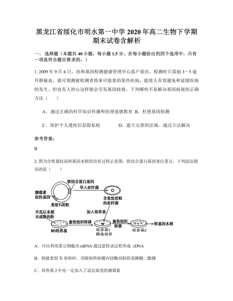 黑龙江省绥化市明水第一中学2020年高二生物下学期期末试卷含解析