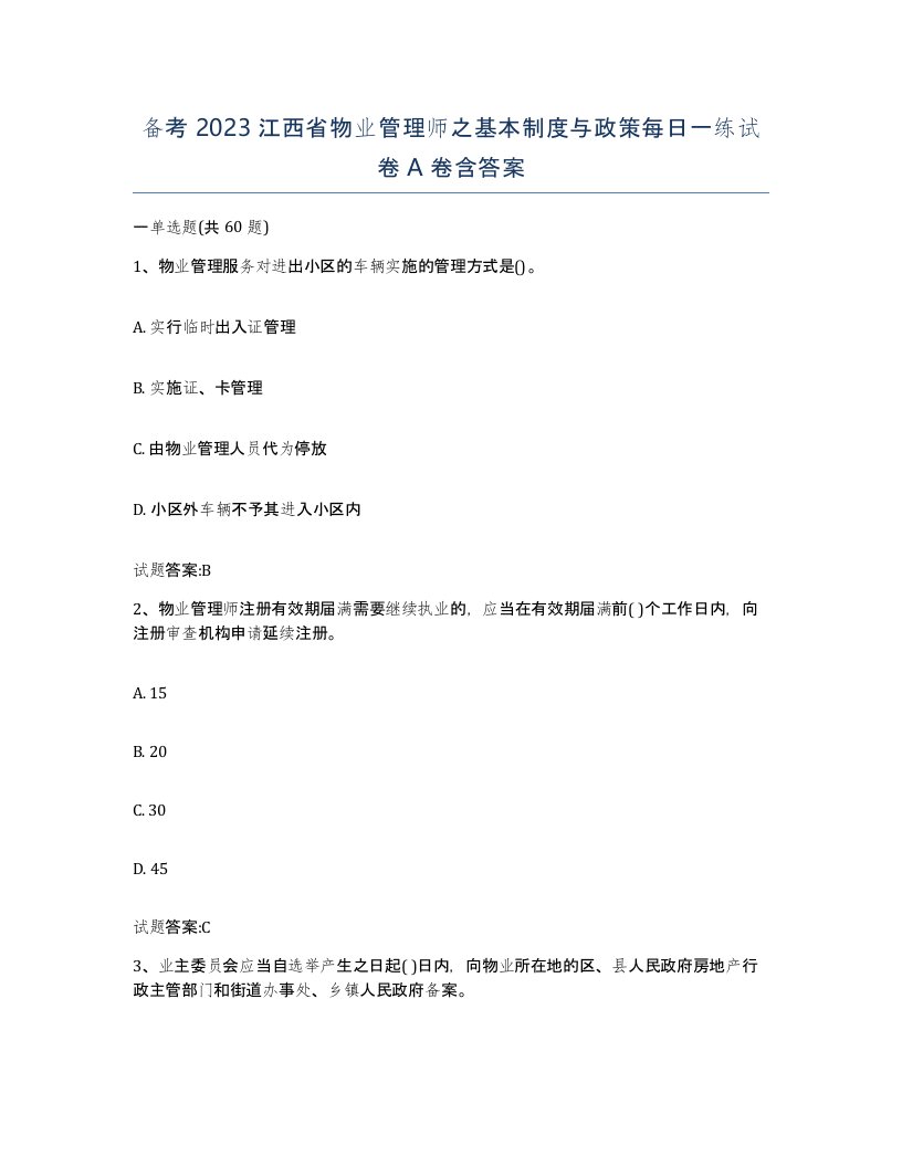 备考2023江西省物业管理师之基本制度与政策每日一练试卷A卷含答案