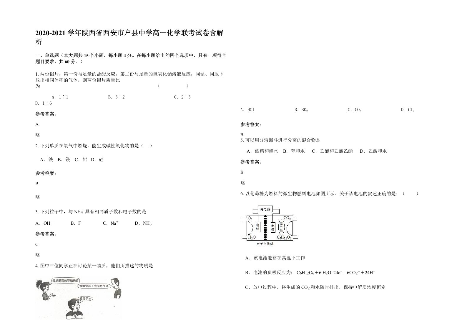 2020-2021学年陕西省西安市户县中学高一化学联考试卷含解析