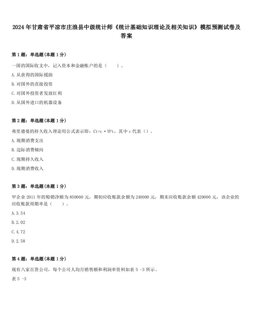 2024年甘肃省平凉市庄浪县中级统计师《统计基础知识理论及相关知识》模拟预测试卷及答案