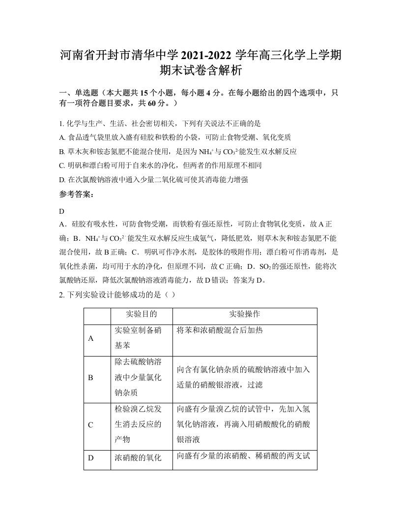 河南省开封市清华中学2021-2022学年高三化学上学期期末试卷含解析