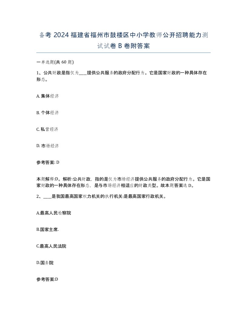 备考2024福建省福州市鼓楼区中小学教师公开招聘能力测试试卷B卷附答案