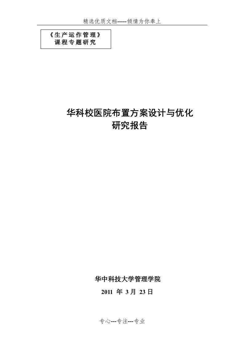 校医院布置方案设计与优化(共11页)