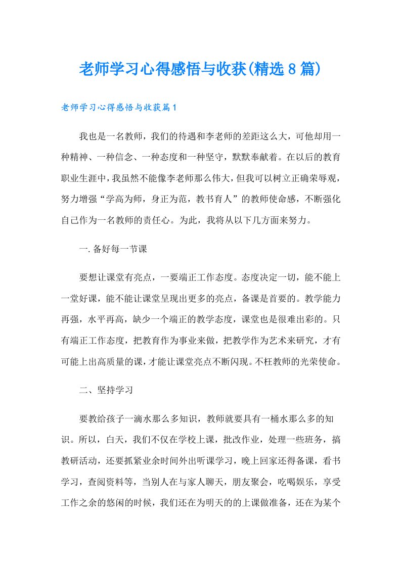 老师学习心得感悟与收获(精选8篇)