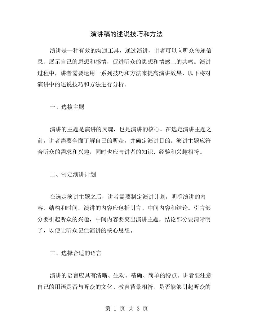 演讲稿的述说技巧和方法