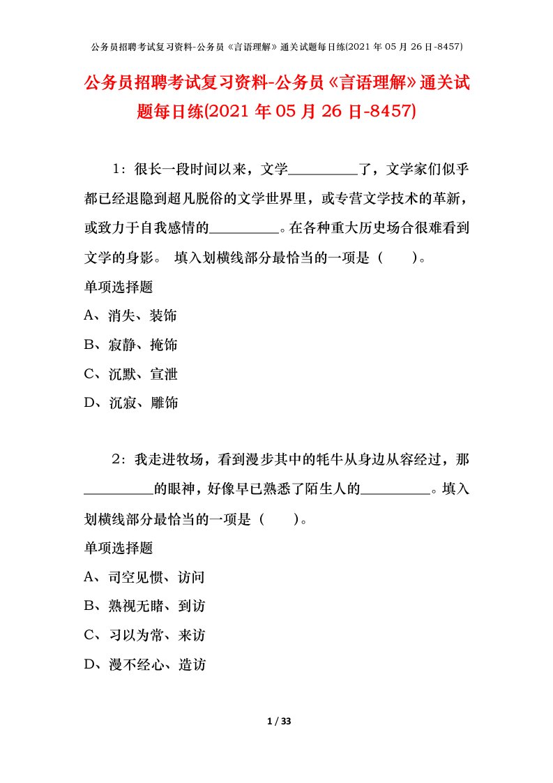 公务员招聘考试复习资料-公务员言语理解通关试题每日练2021年05月26日-8457