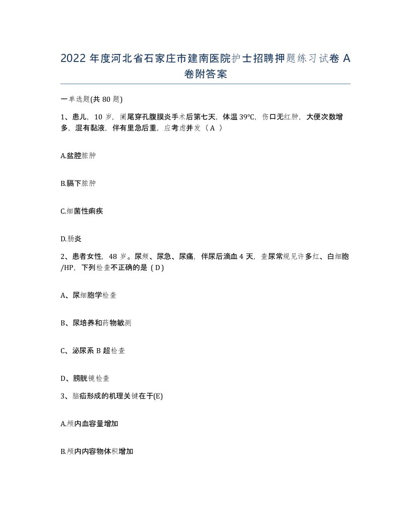 2022年度河北省石家庄市建南医院护士招聘押题练习试卷A卷附答案