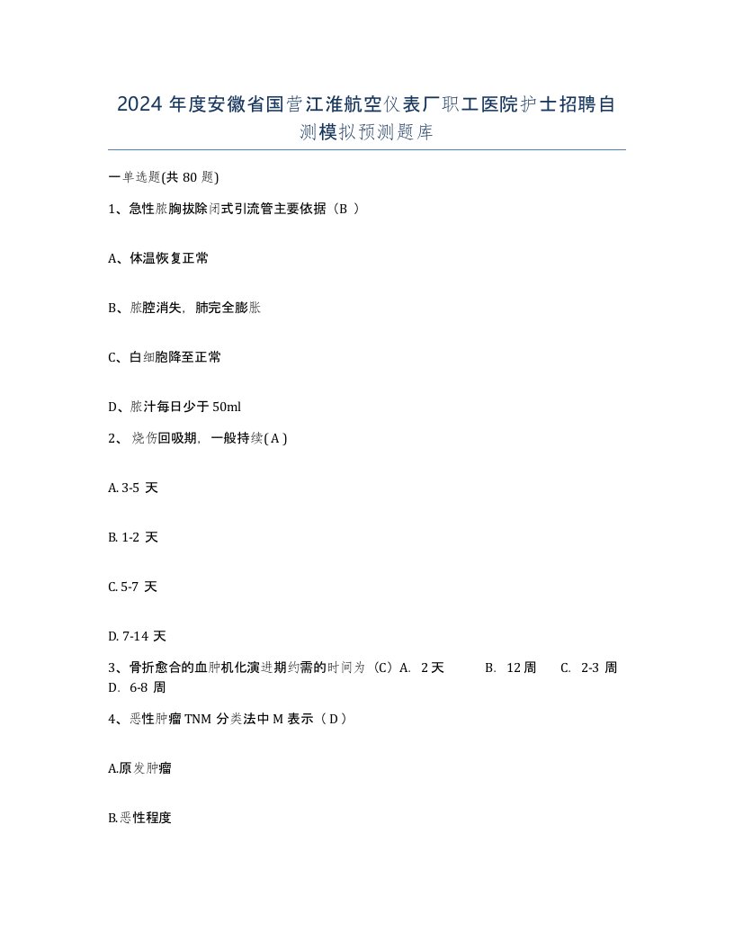 2024年度安徽省国营江淮航空仪表厂职工医院护士招聘自测模拟预测题库