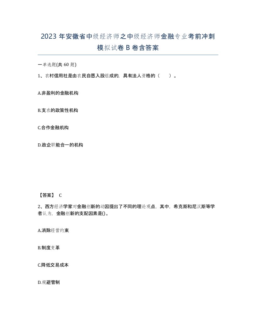 2023年安徽省中级经济师之中级经济师金融专业考前冲刺模拟试卷B卷含答案