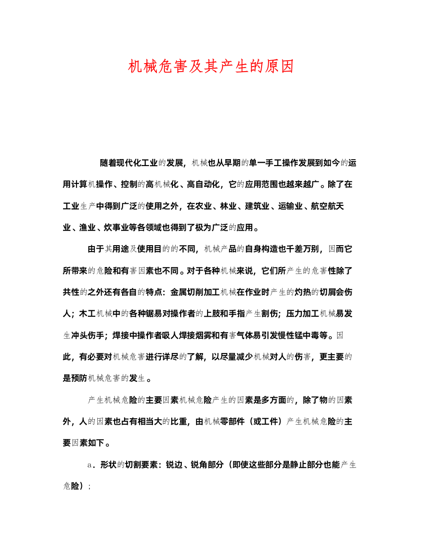 2022《安全管理》之机械危害及其产生的原因