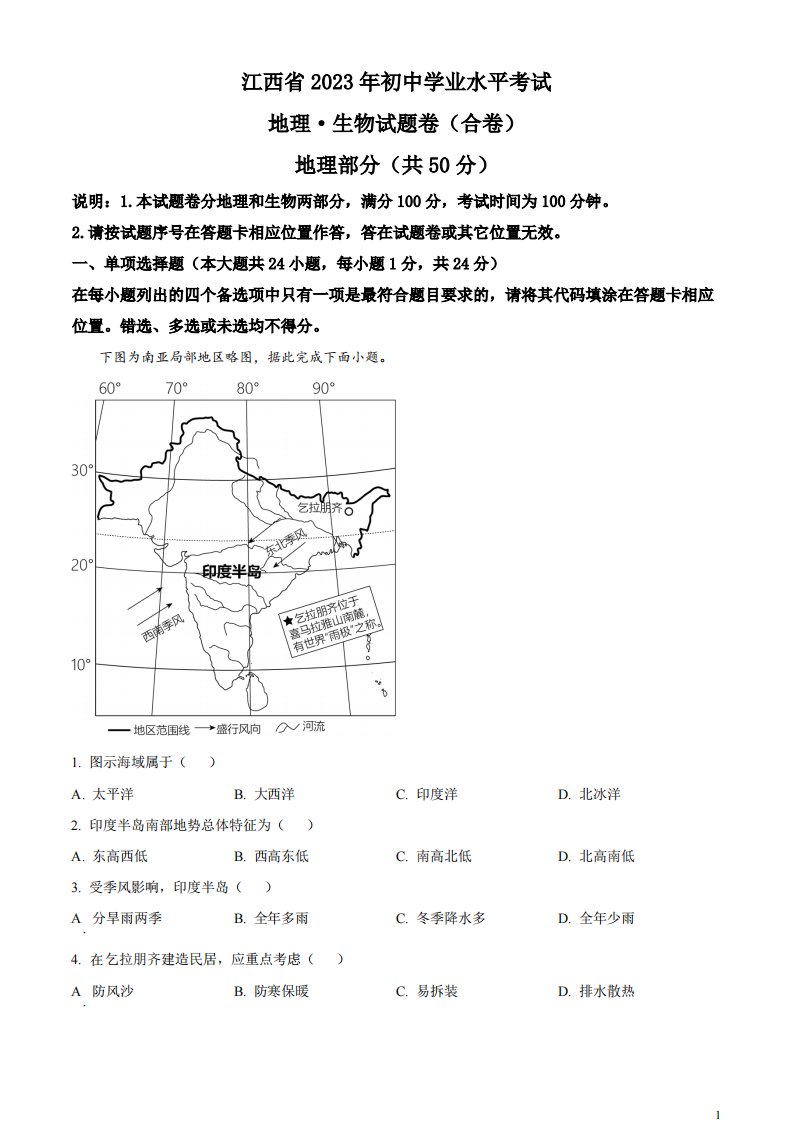 精品解析：2023年江西省中考地理真题（原卷版）