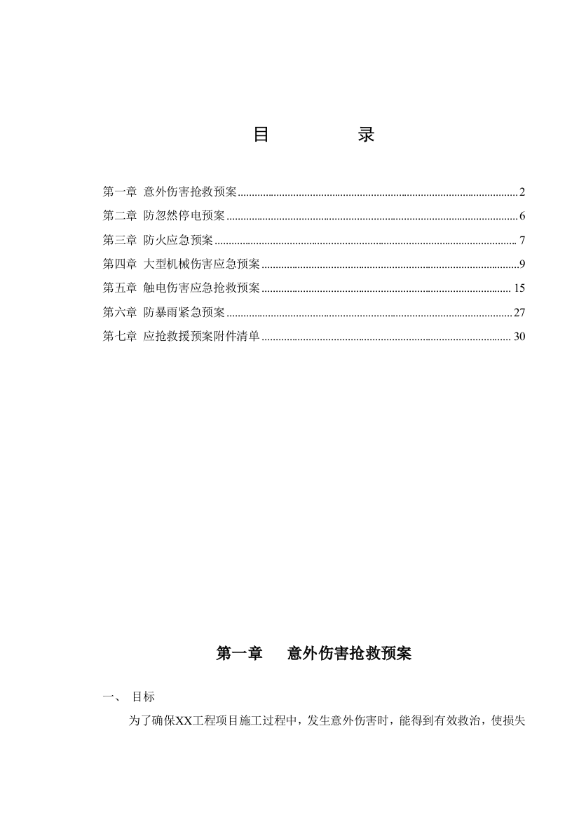 公司建筑施工应急救援预案样本