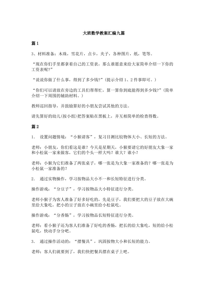 大班数学教案汇编九篇