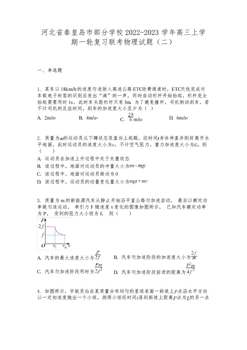 河北省秦皇岛市部分学校2022-2023学年高三上学期一轮复习联考物理试题(二)