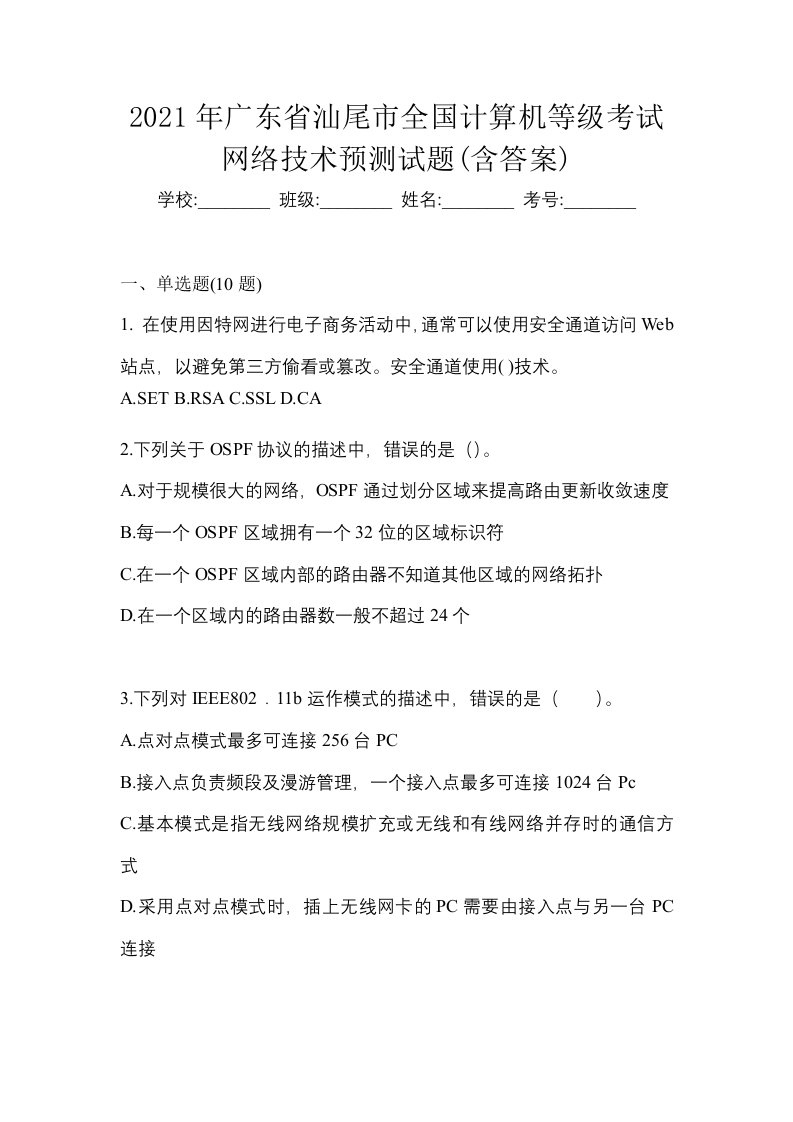 2021年广东省汕尾市全国计算机等级考试网络技术预测试题含答案