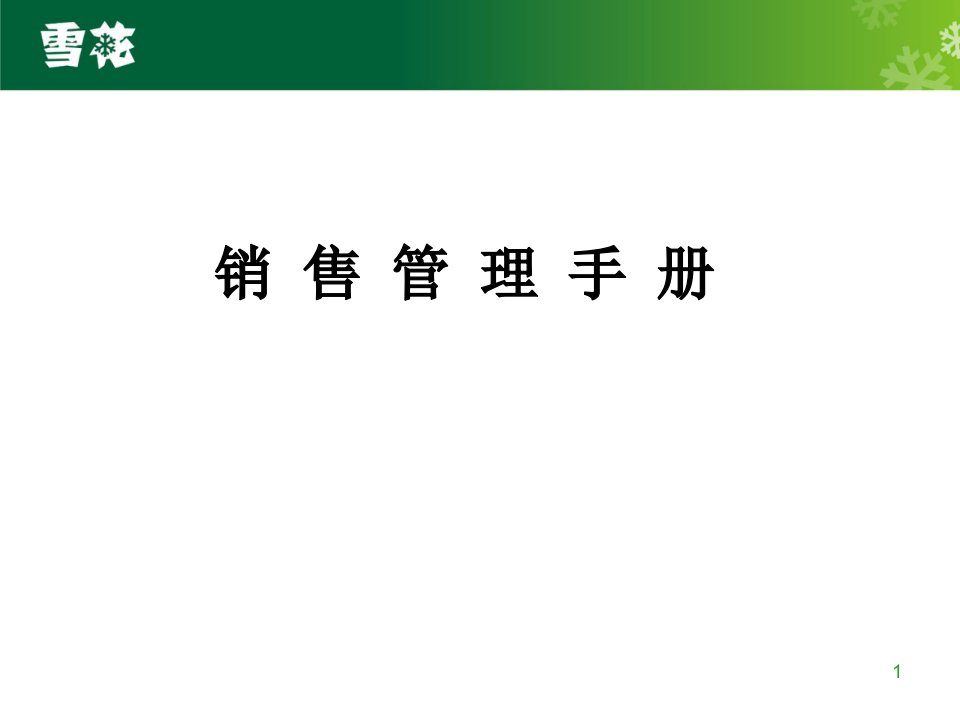 华润雪花啤酒销售管理手册