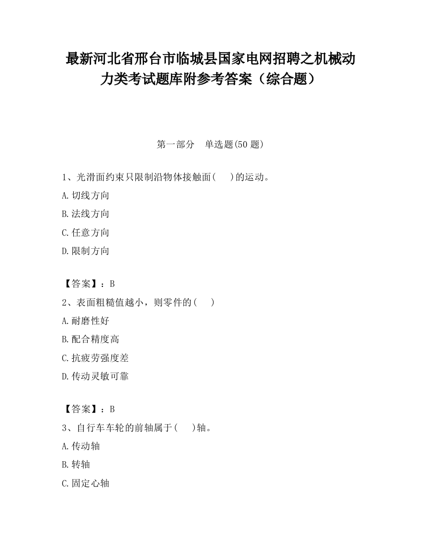 最新河北省邢台市临城县国家电网招聘之机械动力类考试题库附参考答案（综合题）