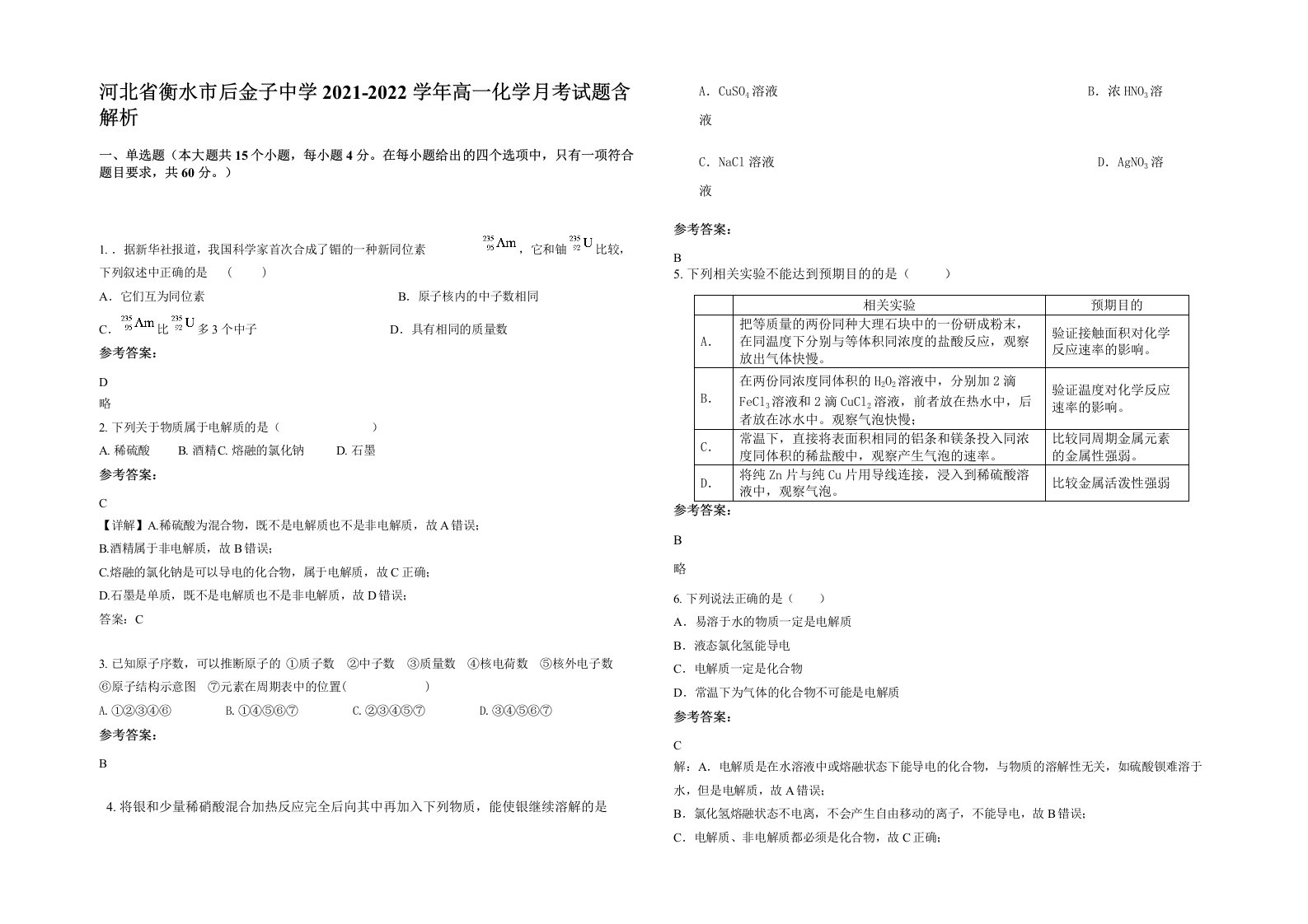 河北省衡水市后金子中学2021-2022学年高一化学月考试题含解析