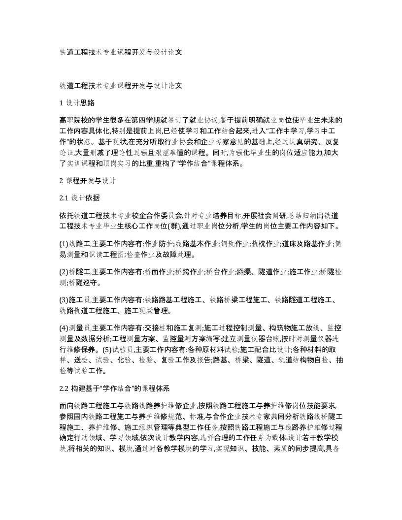 铁道工程技术专业课程开发与设计论文