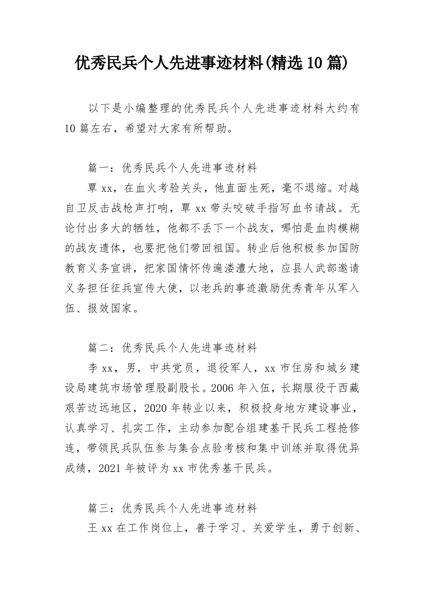 优秀民兵个人先进事迹材料(精选10篇)