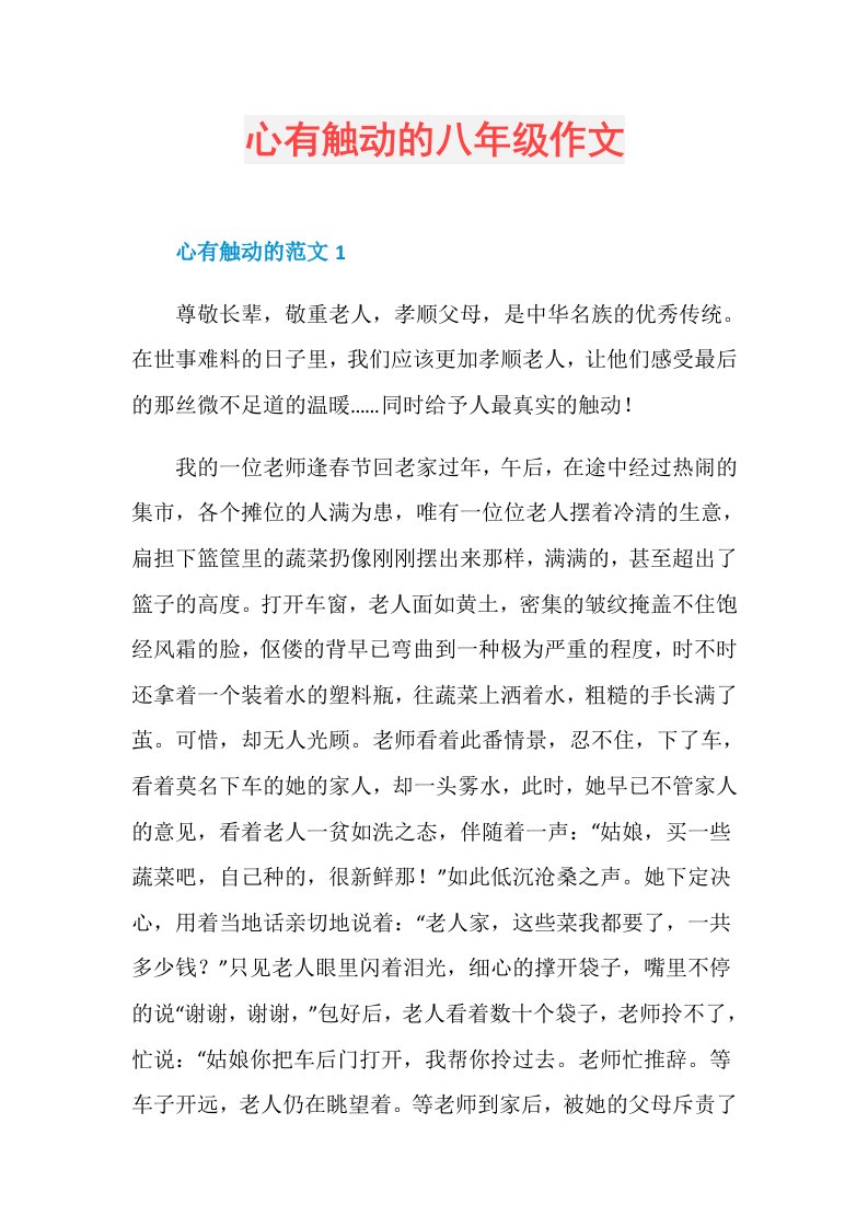 心有触动的八年级作文