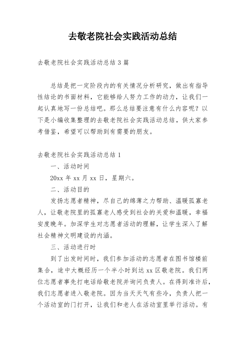 去敬老院社会实践活动总结精编